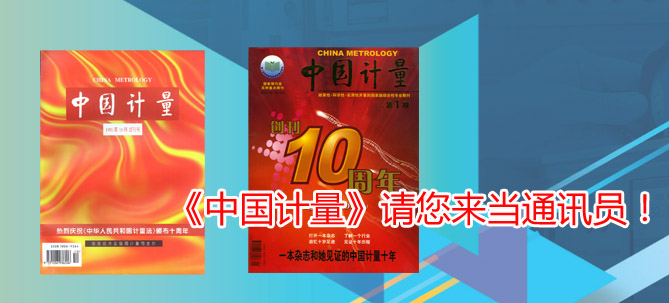 《中國計量》請您來當通訊員！