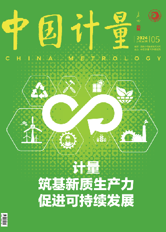 《中國計量》雜志論文投稿格式