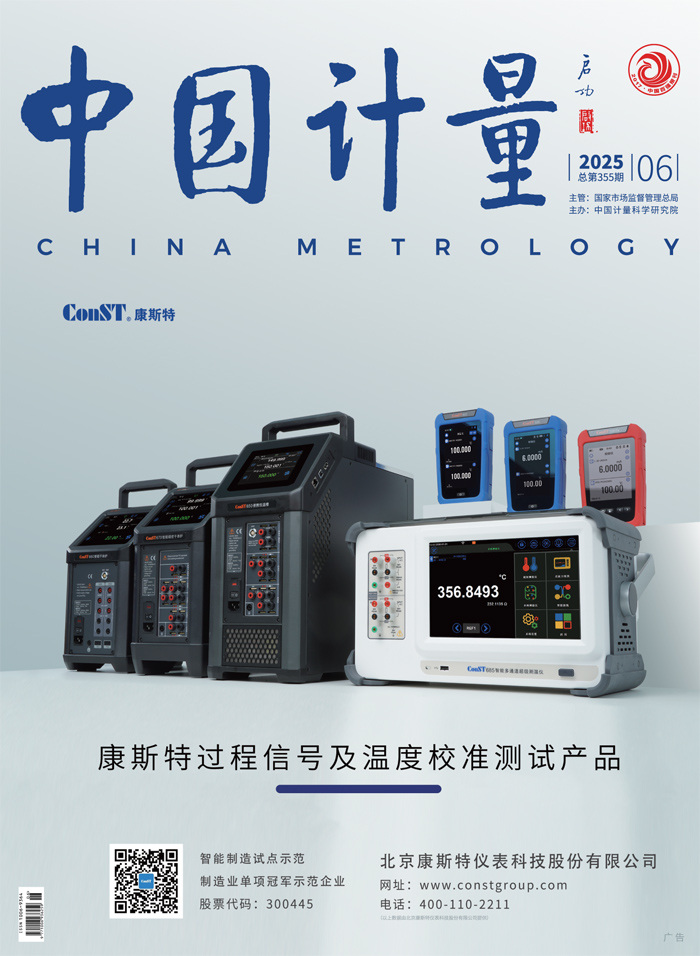 《中國計(jì)量》2025年第6期目錄