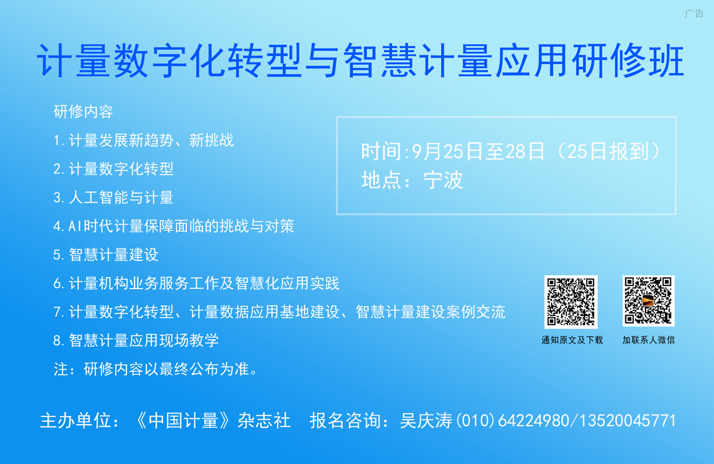 9月25-28日寧波：計(jì)量數(shù)字化轉(zhuǎn)型與智慧計(jì)量應(yīng)用研修班